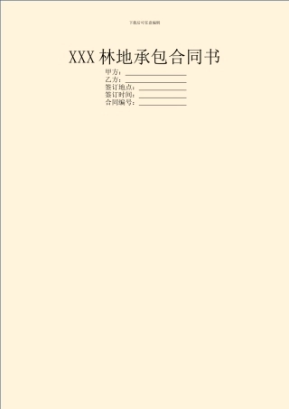 XXX林地承包合同书