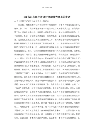 xx书记在民主评议行风动员大会上的讲话