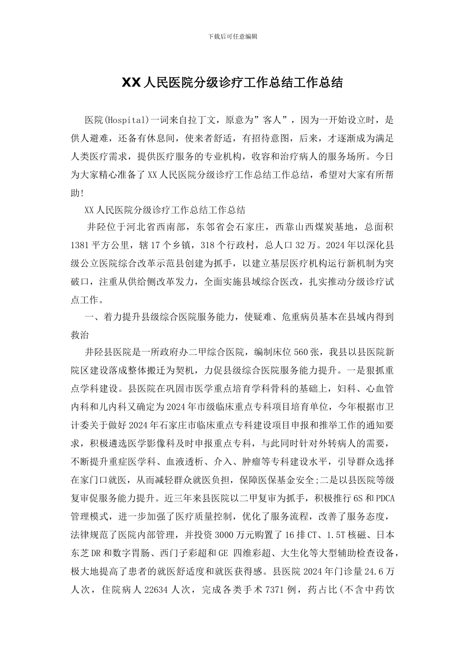 XX人民医院分级诊疗工作总结工作总结_第1页