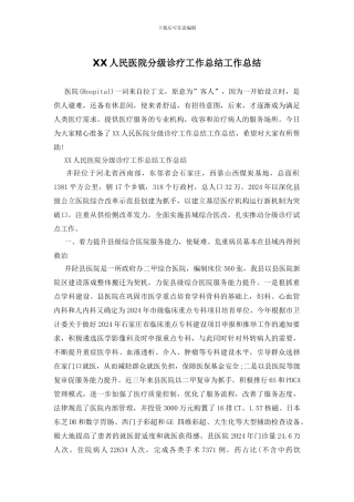 XX人民医院分级诊疗工作总结工作总结