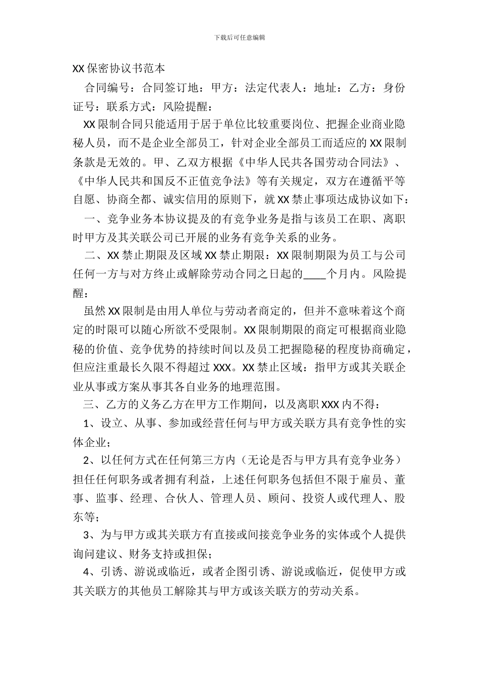 XX保密协议书范本_第2页