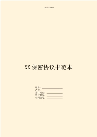 XX保密协议书范本