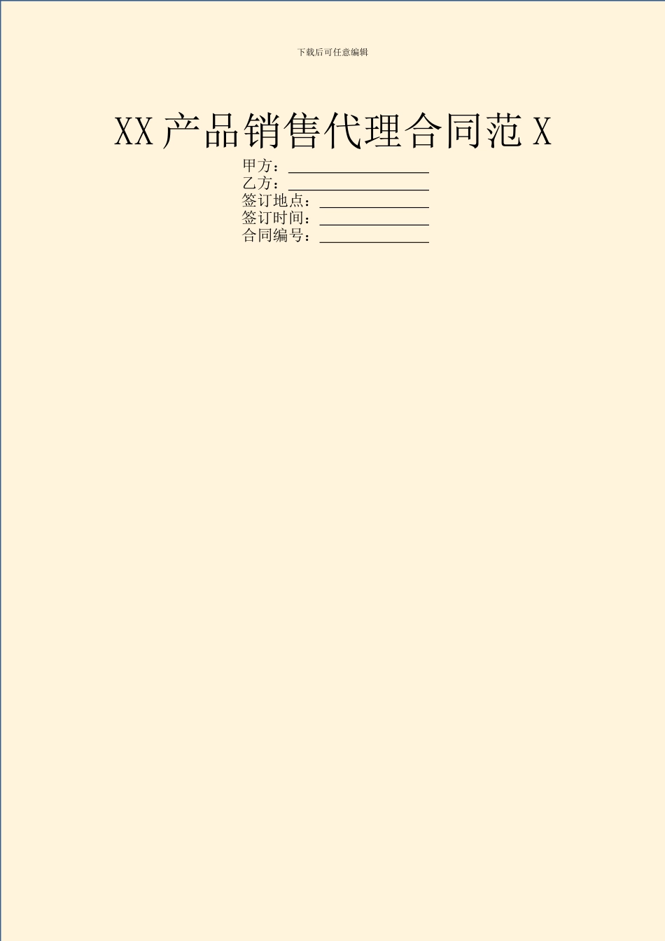 XX产品销售代理合同范X_第1页