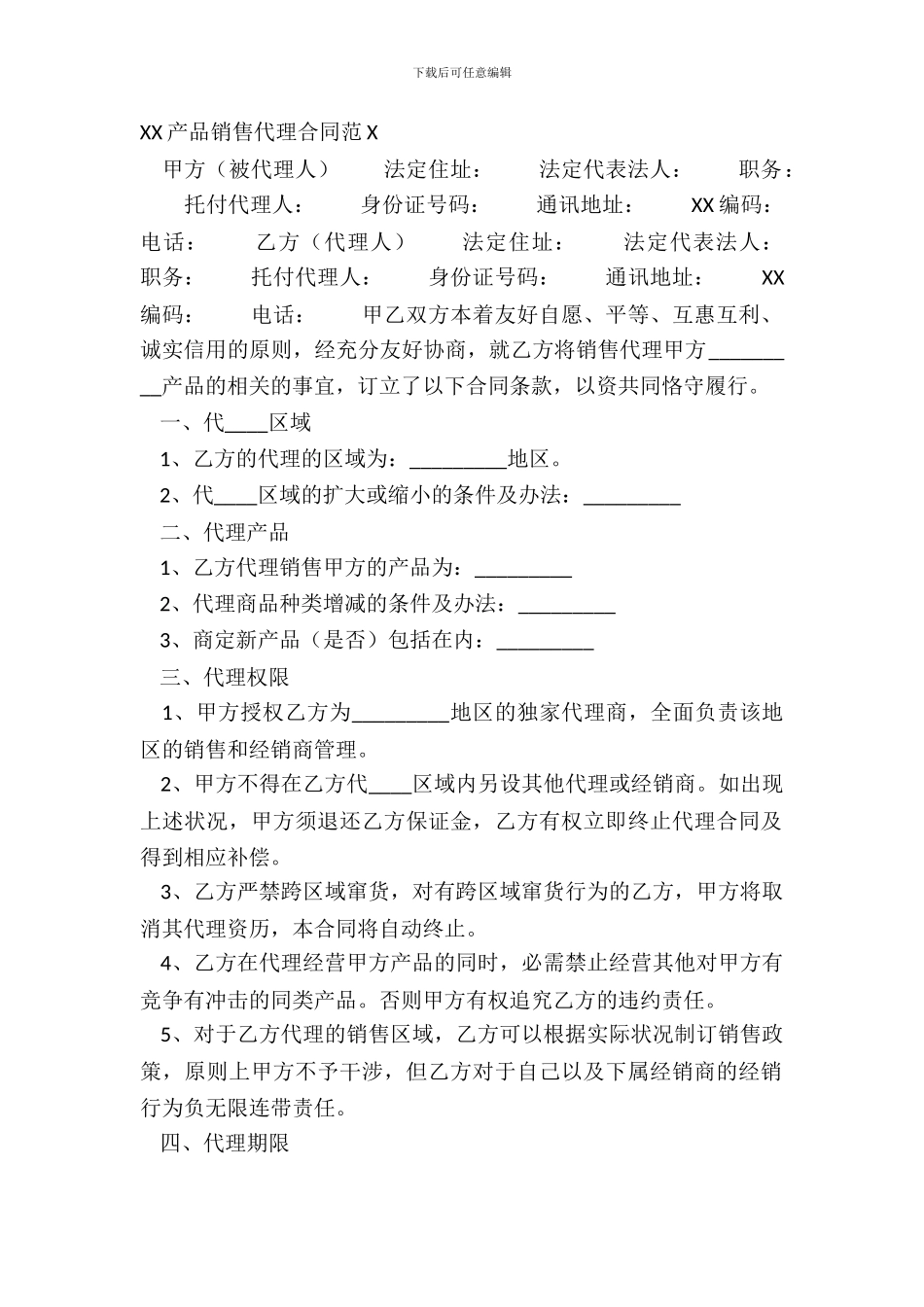 XX产品销售代理合同范X_第2页