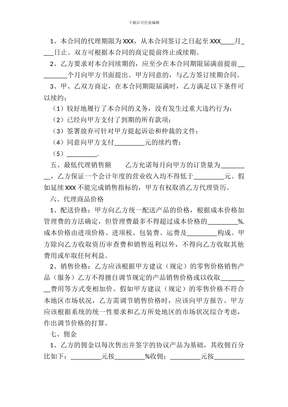 XX产品销售代理合同范X_第3页