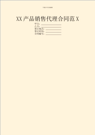 XX产品销售代理合同范X