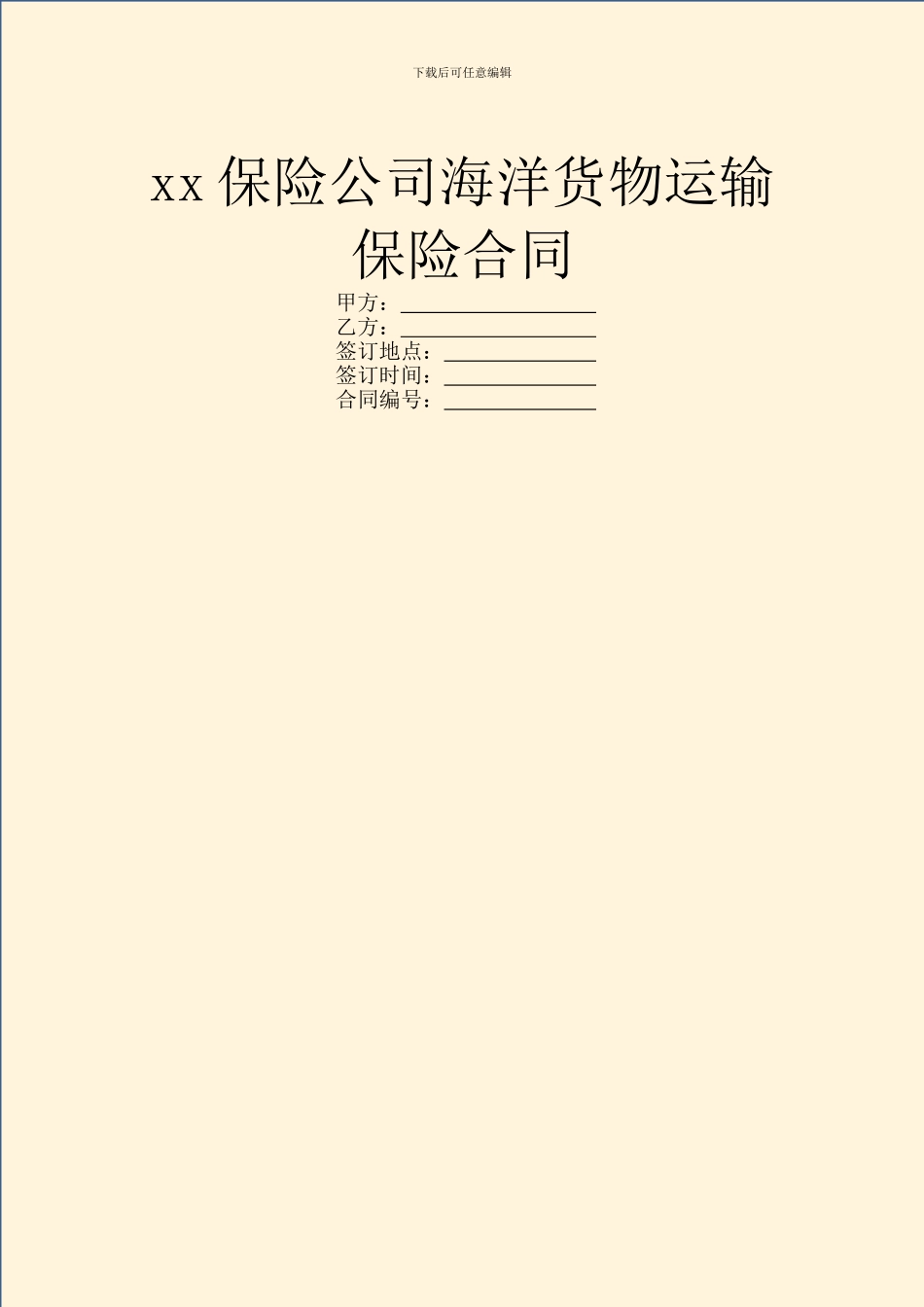 xx保险公司海洋货物运输保险合同_第1页