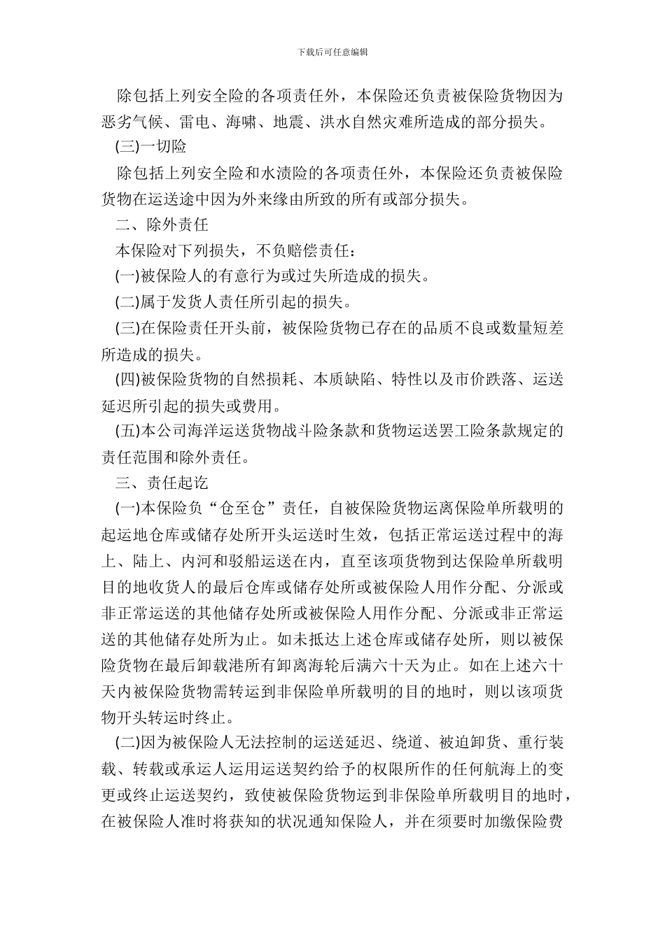 xx保险公司海洋货物运输保险合同_第3页