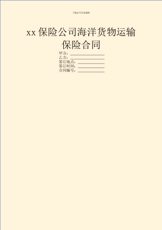 xx保险公司海洋货物运输保险合同