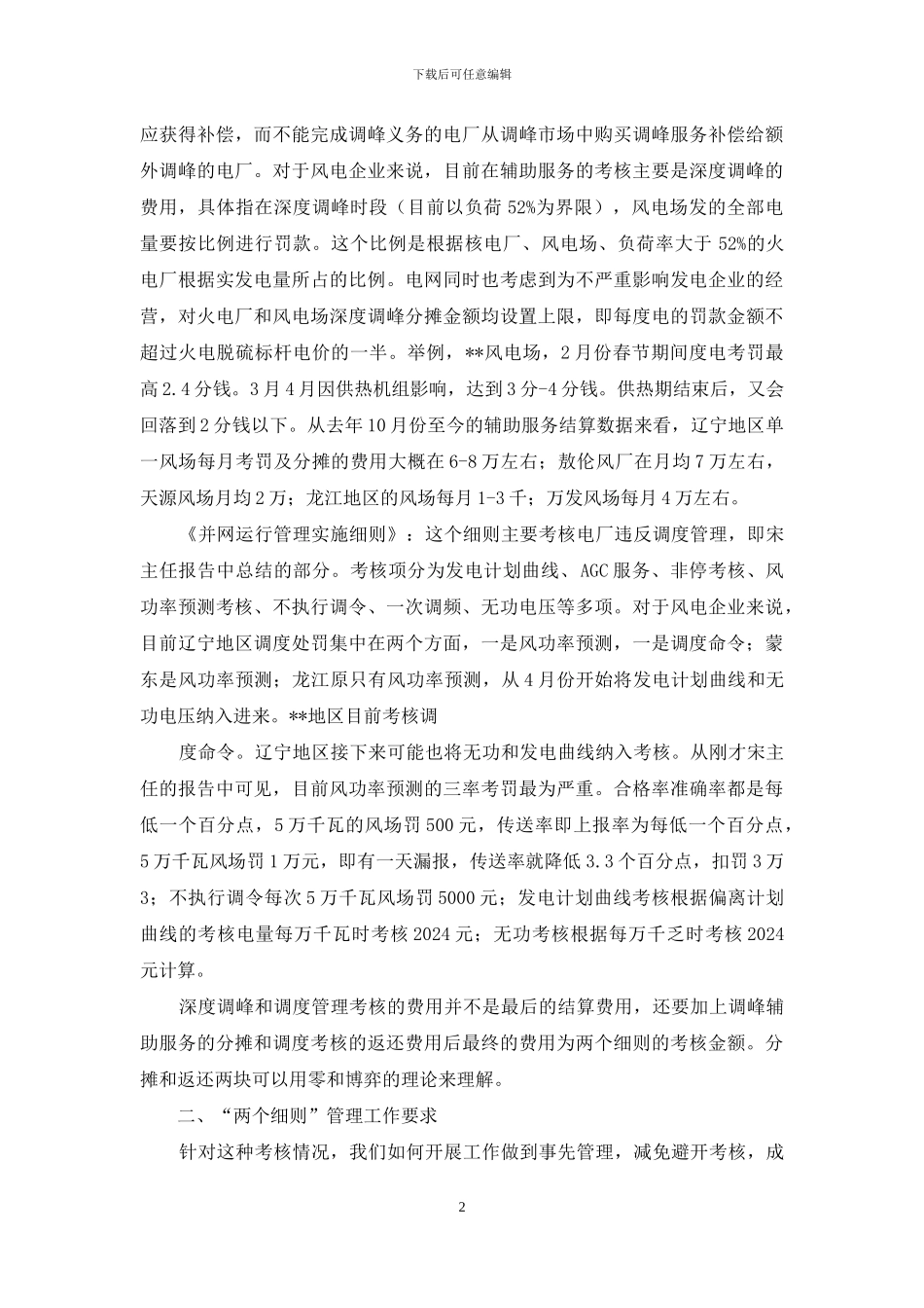 XX公司“两个细则”考核情况说明_第2页