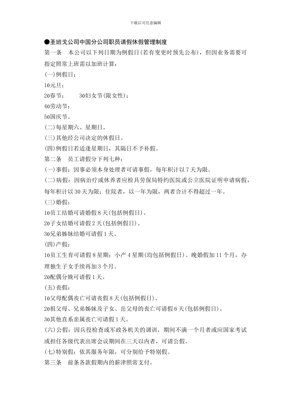 XX公司中国分公司职员请假休假管理制度_第1页