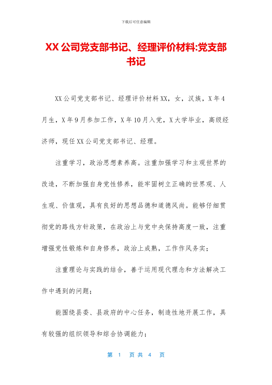 XX公司党支部书记、经理评价材料_第1页
