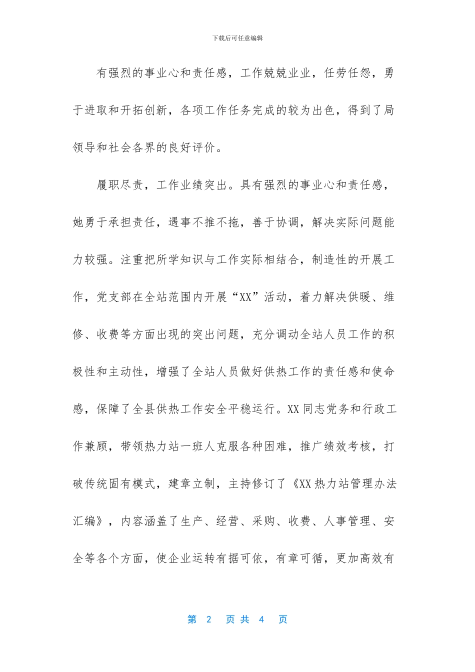 XX公司党支部书记、经理评价材料_第2页