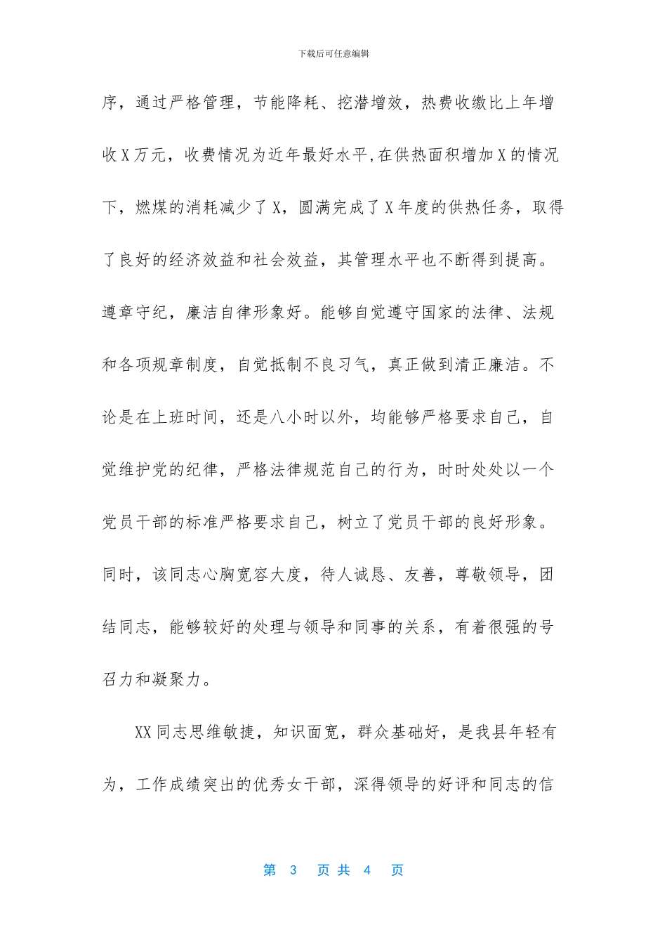 XX公司党支部书记、经理评价材料_第3页