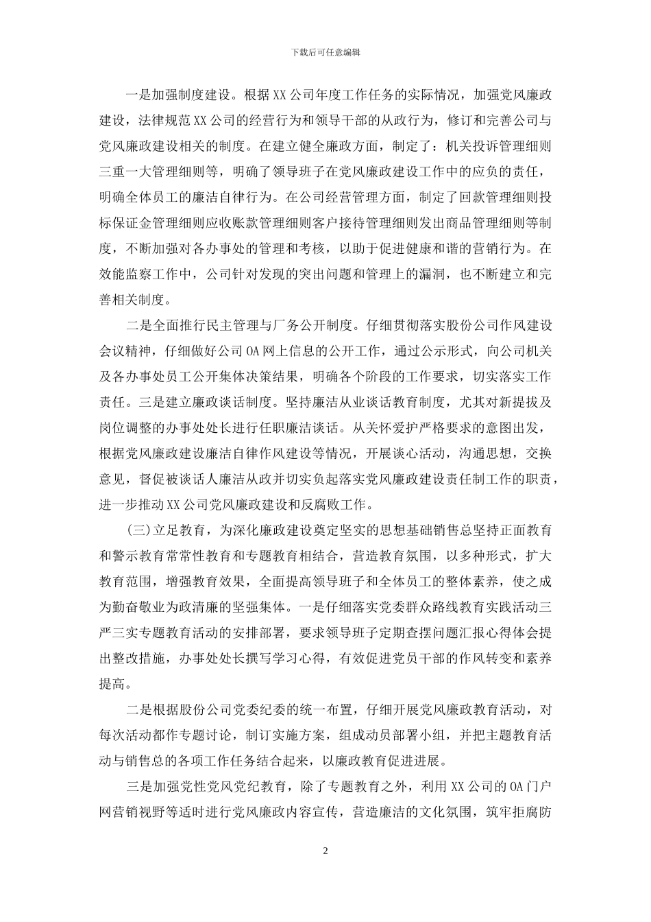 xx公司党风廉政工作汇报_第2页