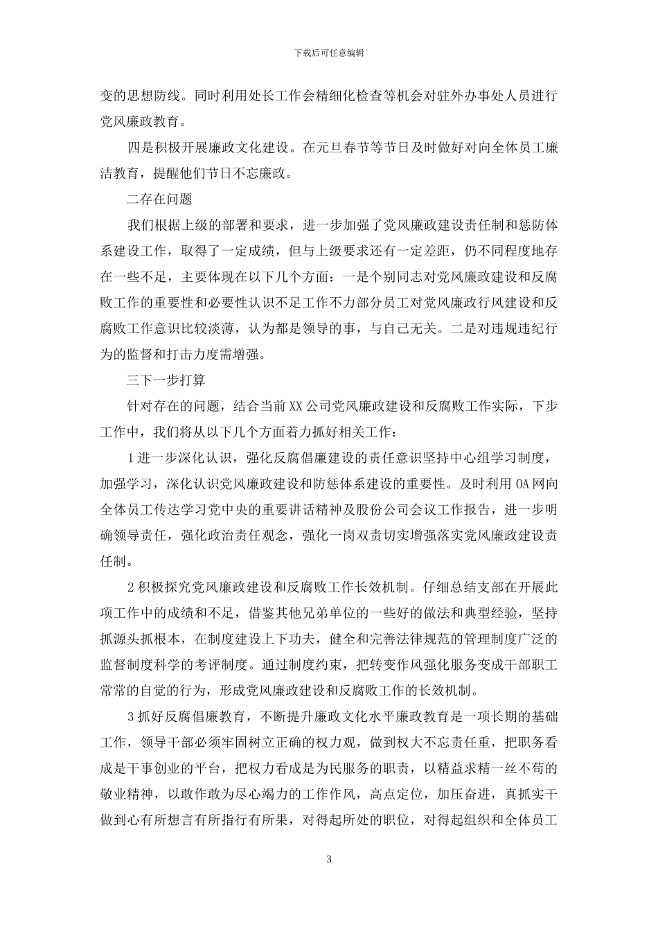xx公司党风廉政工作汇报_第3页