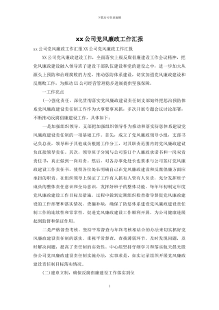 xx公司党风廉政工作汇报