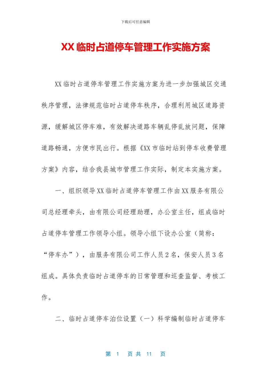 XX临时占道停车管理工作实施方案_第1页