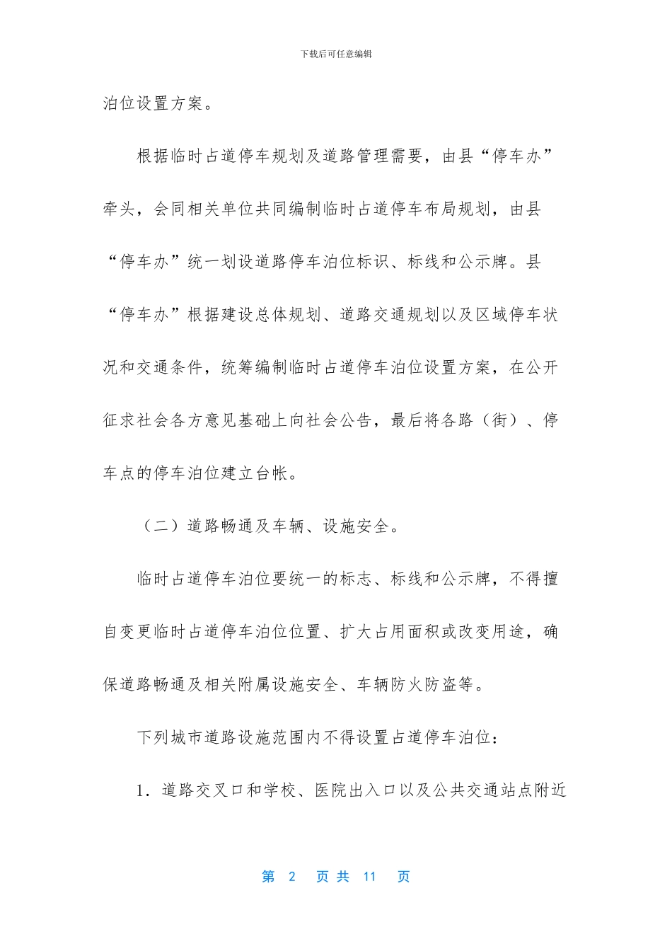 XX临时占道停车管理工作实施方案_第2页