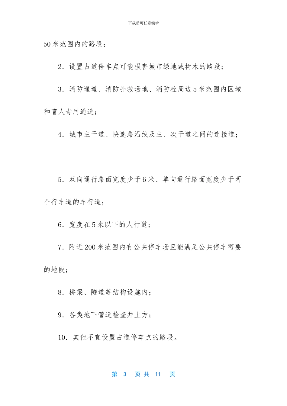 XX临时占道停车管理工作实施方案_第3页