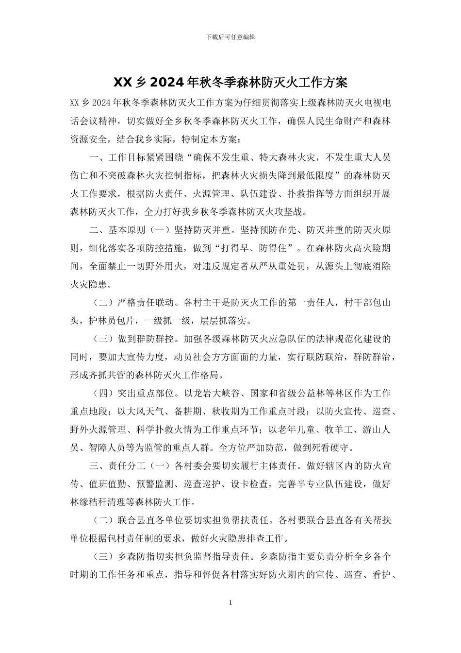 XX乡2024年秋冬季森林防灭火工作方案_第1页