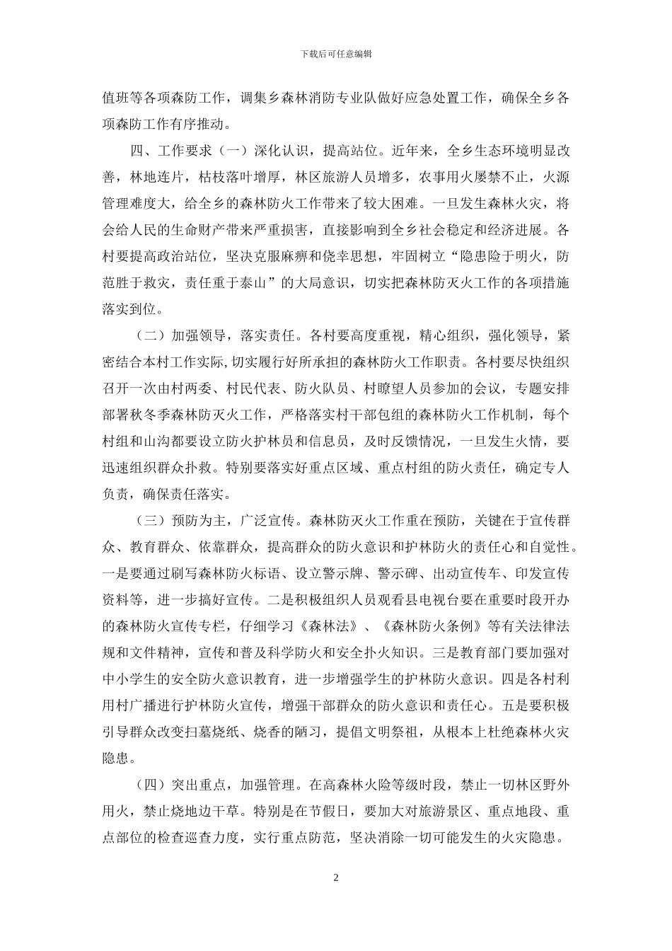 XX乡2024年秋冬季森林防灭火工作方案_第2页
