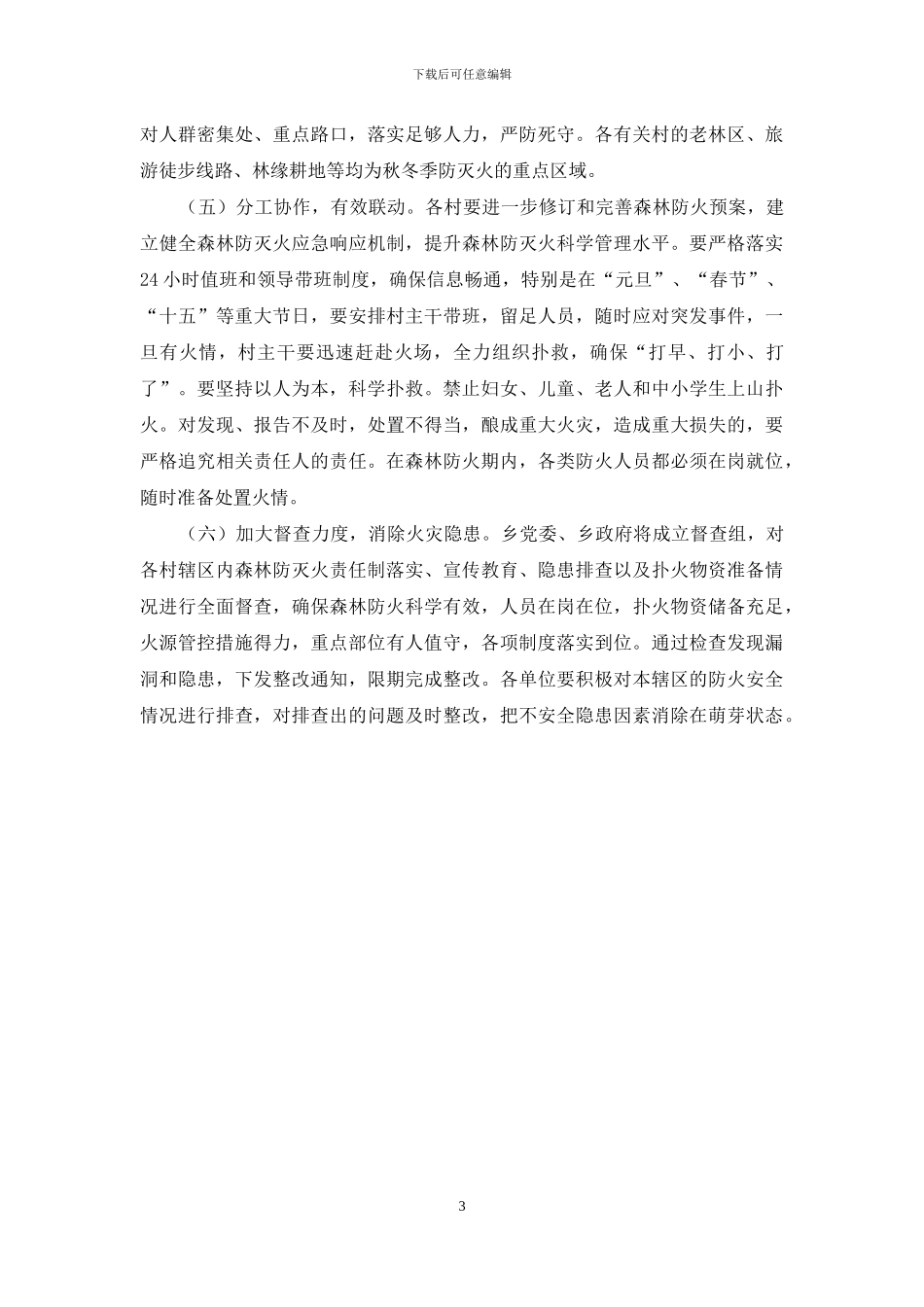XX乡2024年秋冬季森林防灭火工作方案_第3页