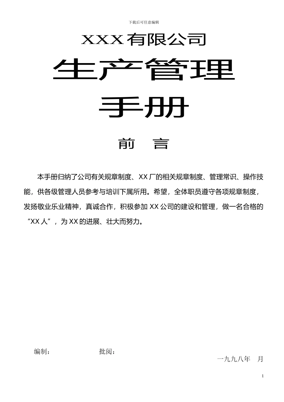 XX公司安全管理手册_第1页