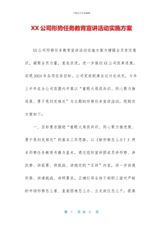 XX公司形势任务教育宣讲活动实施方案