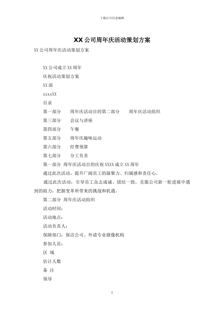XX公司周年庆活动策划方案_第1页