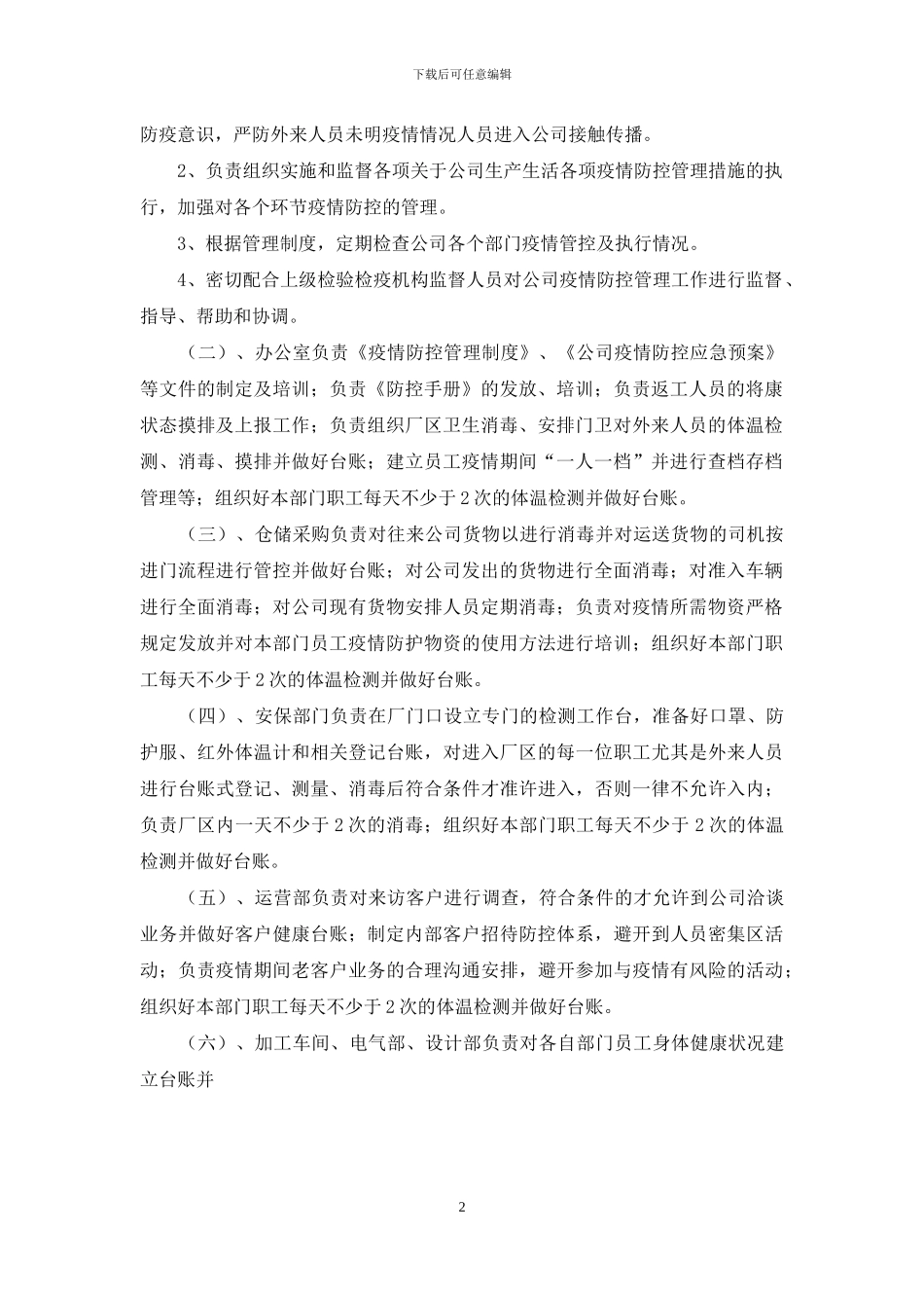 xx公司疫情防控管理制度_第2页
