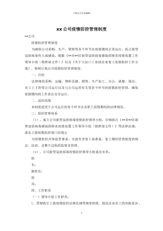 xx公司疫情防控管理制度