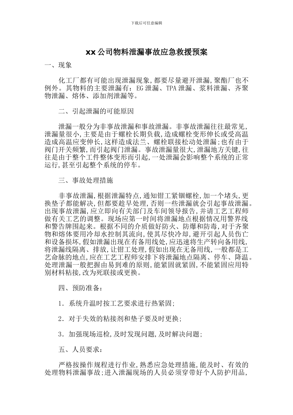xx公司物料泄漏事故应急救援预案_第1页