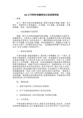 xx公司物料泄漏事故应急救援预案