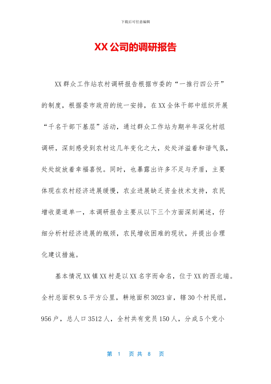 XX公司的调研报告_第1页