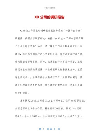 XX公司的调研报告