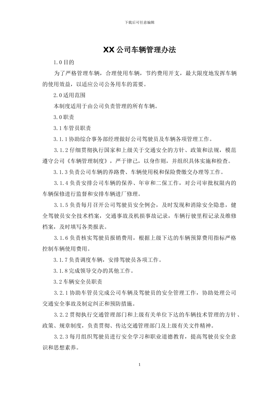 XX公司车辆管理办法_第1页