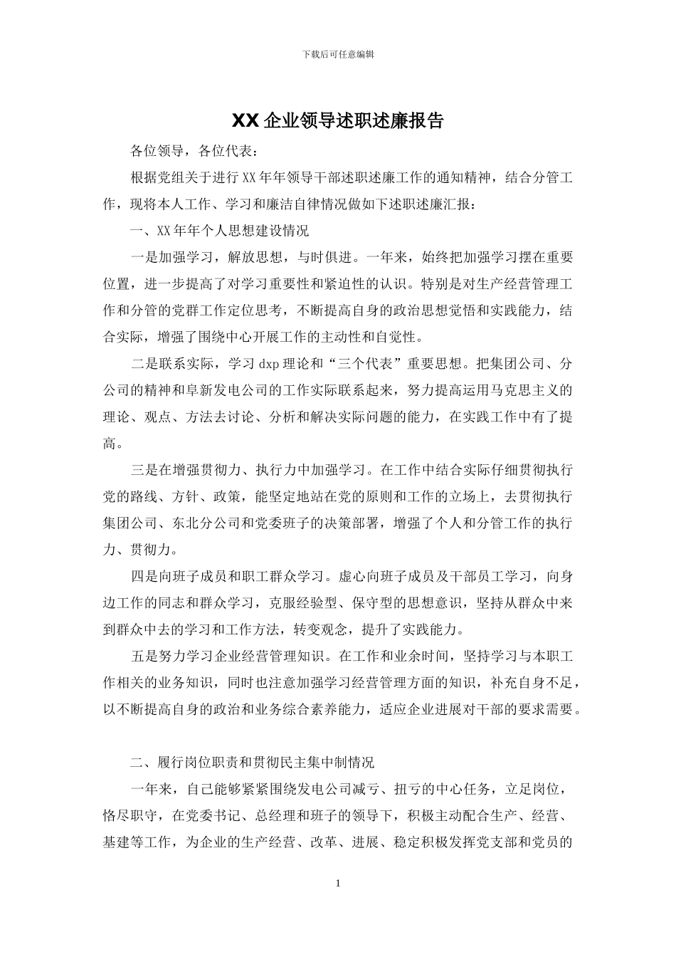 XX企业领导述职述廉报告_第1页