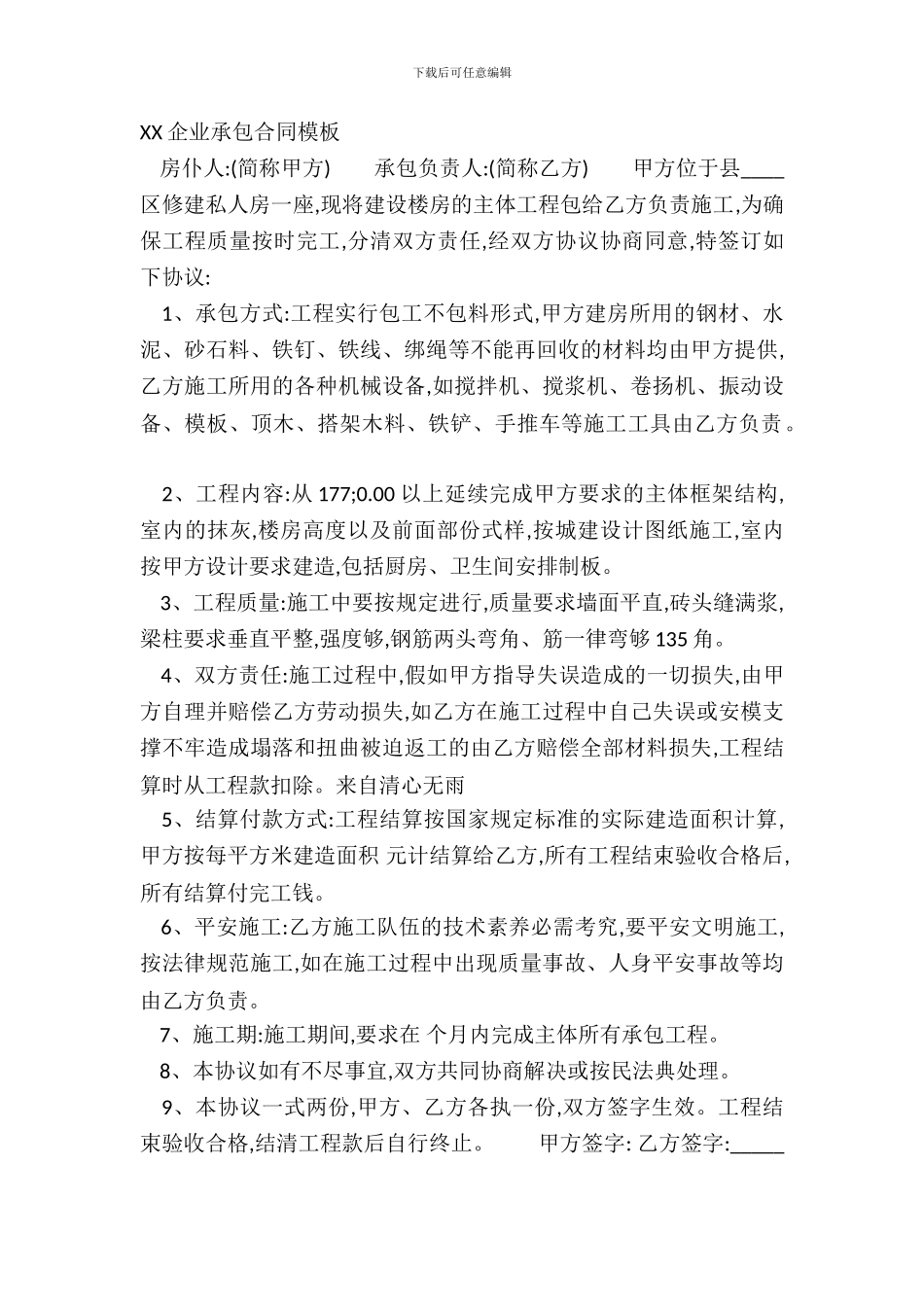 XX企业承包合同模板_第2页