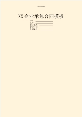 XX企业承包合同模板