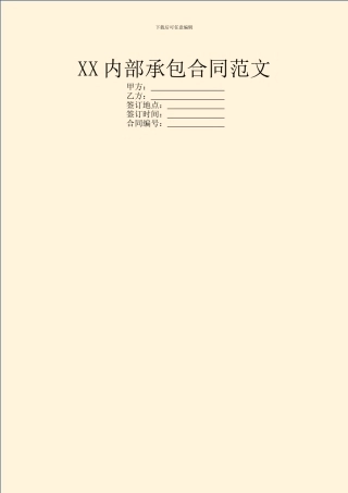 XX内部承包合同范文