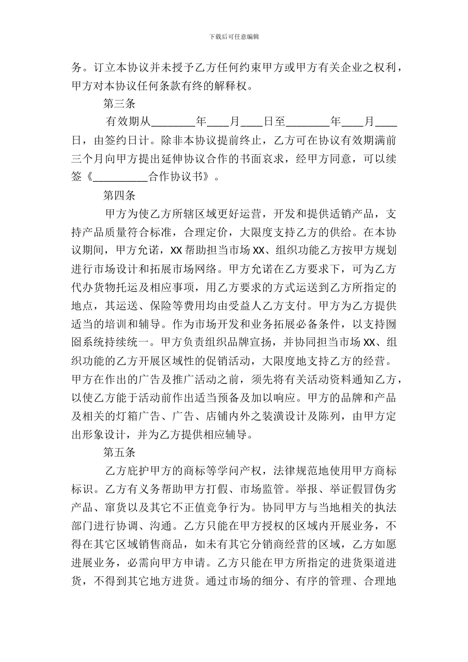 XX加盟协议合同通用版_第3页