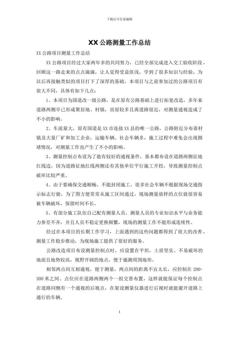XX公路测量工作总结_第1页