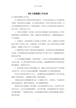 XX公路测量工作总结