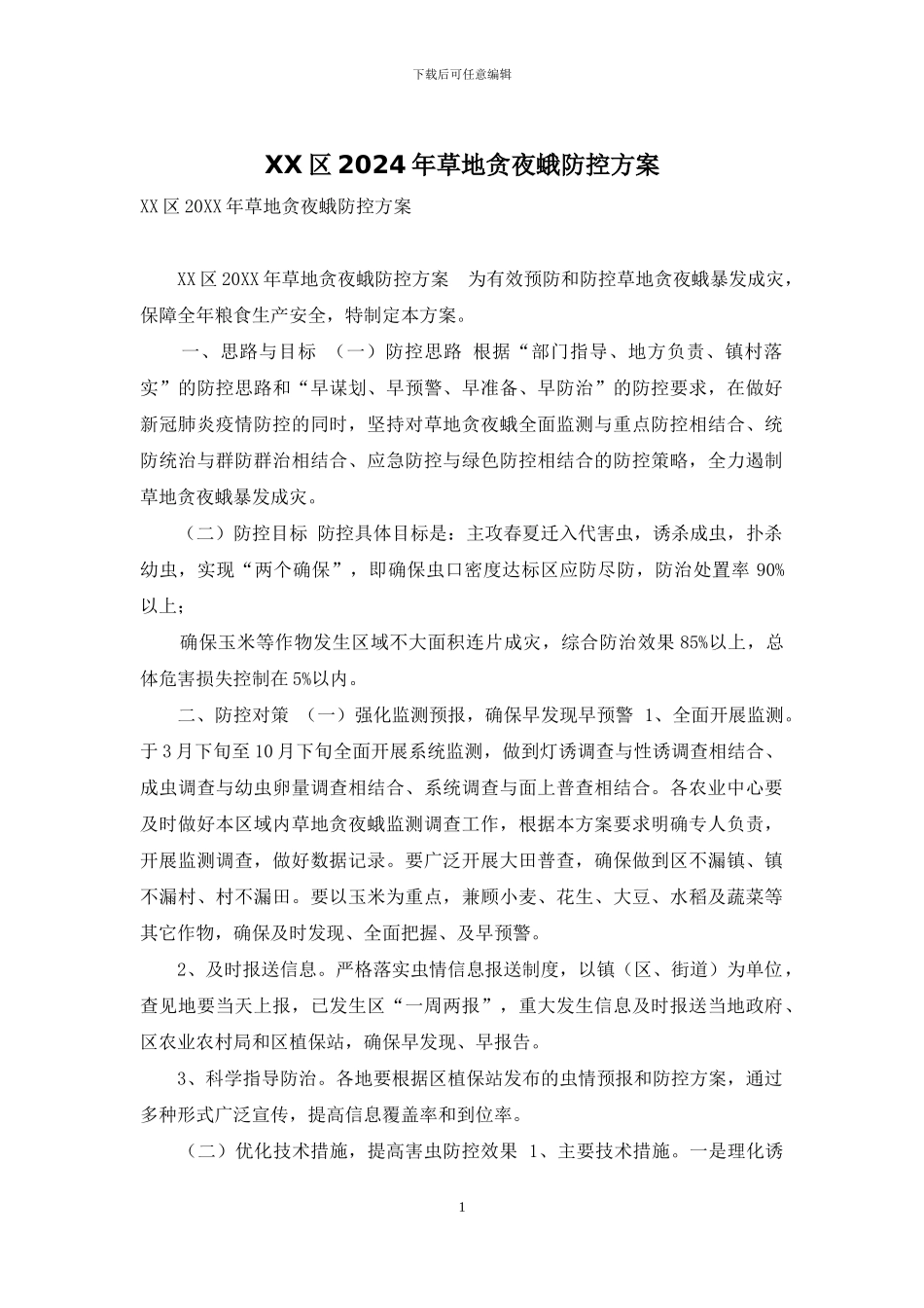 XX区2024年草地贪夜蛾防控方案_第1页