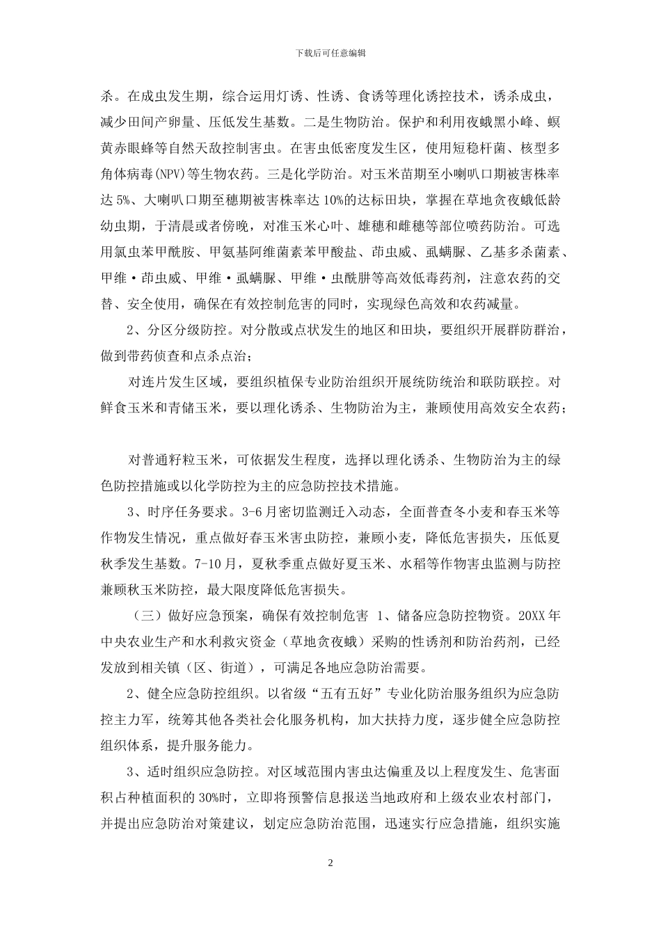 XX区2024年草地贪夜蛾防控方案_第2页