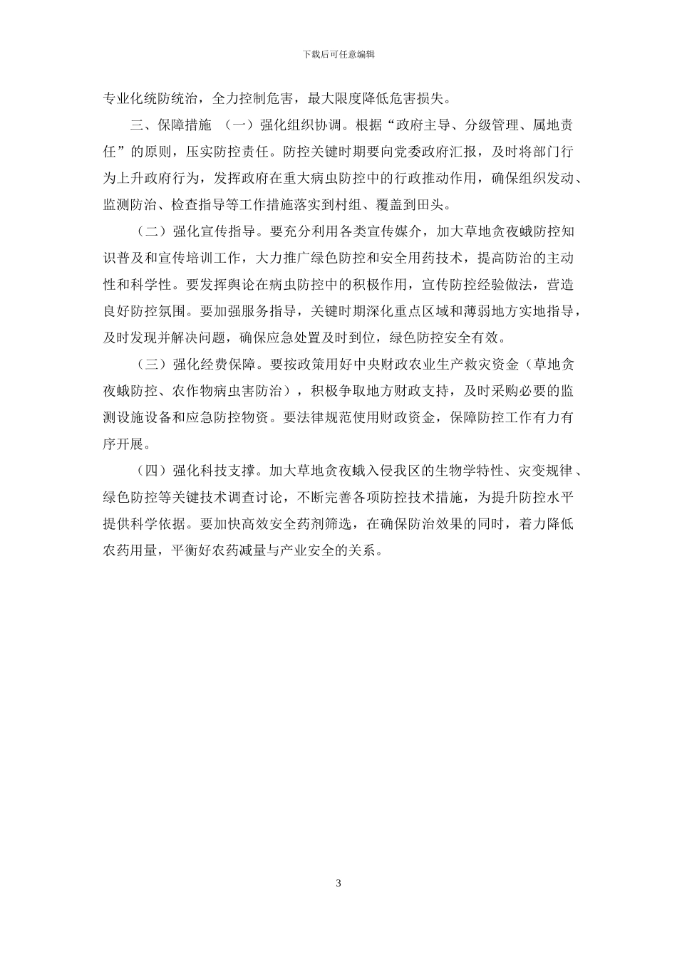 XX区2024年草地贪夜蛾防控方案_第3页