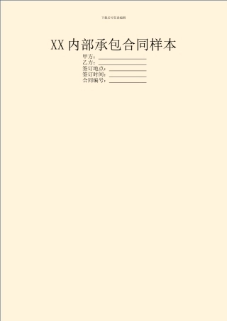 XX内部承包合同样本