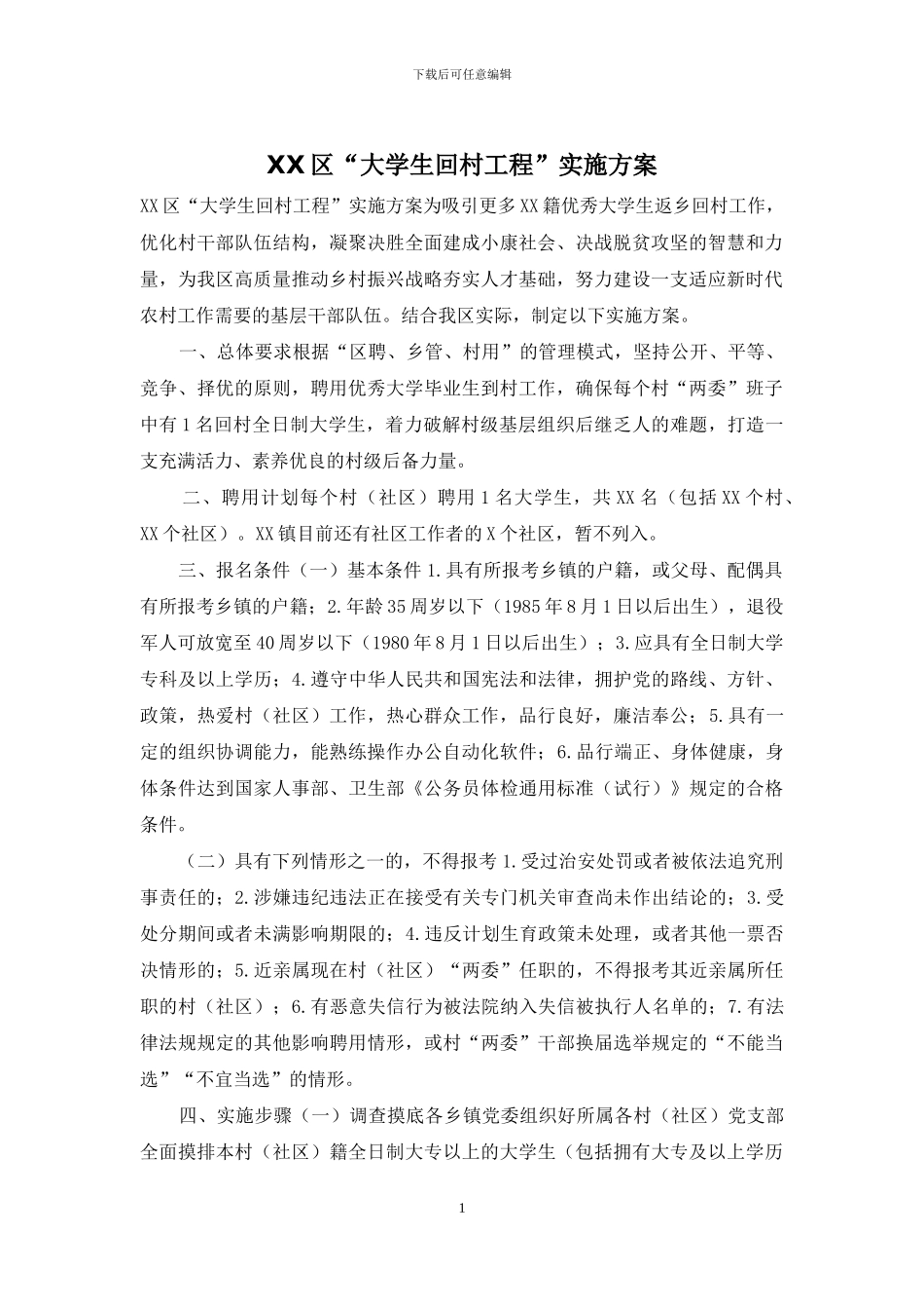 XX区“大学生回村工程”实施方案_第1页