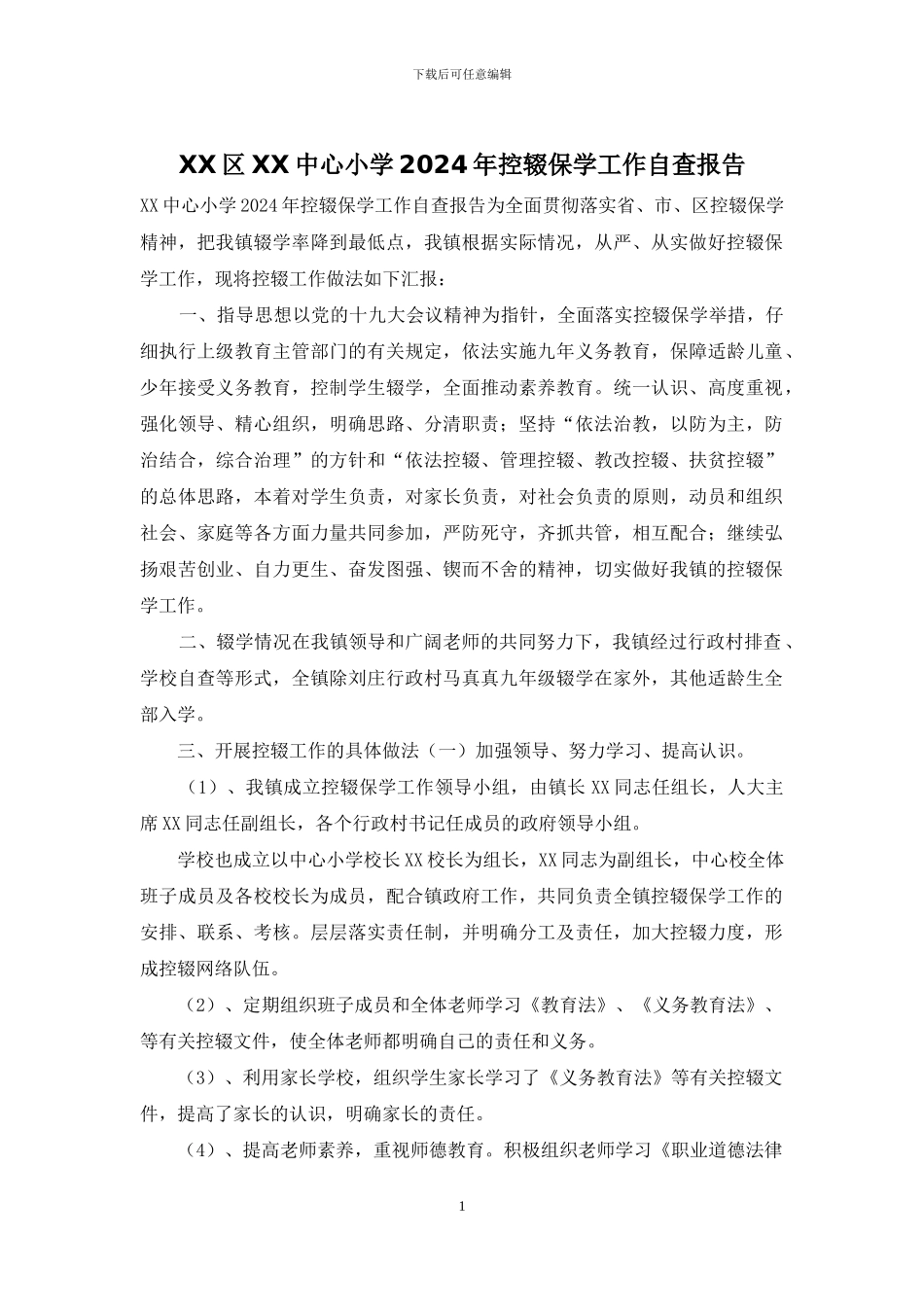 XX区XX中心小学2024年控辍保学工作自查报告_第1页